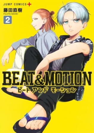 BEAT＆MOTION 12巻の表紙