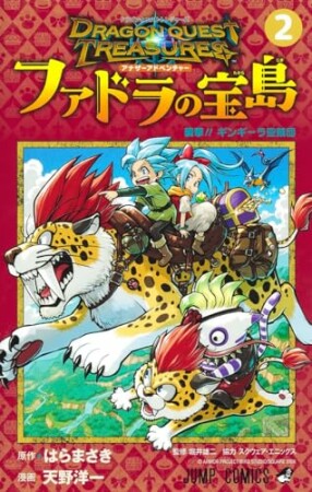 ドラゴンクエスト トレジャーズ アナザーアドベンチャー ファドラの宝島2巻の表紙