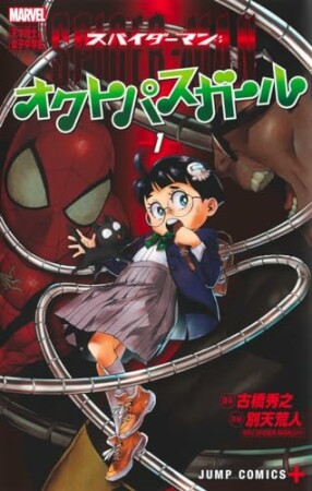 スパイダーマン：オクトパスガール1巻の表紙