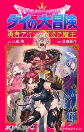 ドラゴンクエスト ダイの大冒険 勇者アバンと獄炎の魔王9巻の表紙