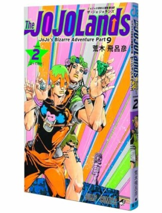 ジョジョの奇妙な冒険 第9部 ザ・ジョジョランズ2巻の表紙