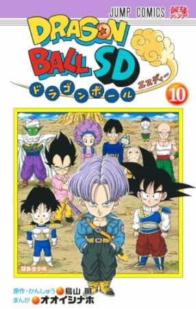 ドラゴンボールSD10巻の表紙