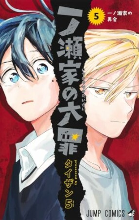 一ノ瀬家の大罪5巻の表紙