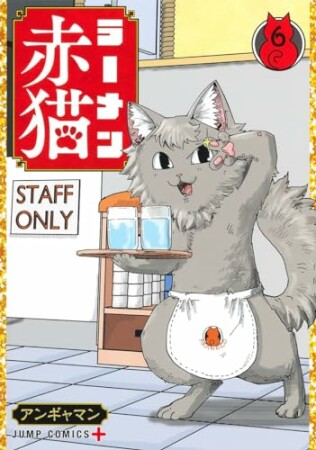 ラーメン赤猫6巻の表紙