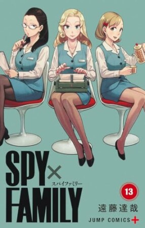 SPY×FAMILY13巻の表紙