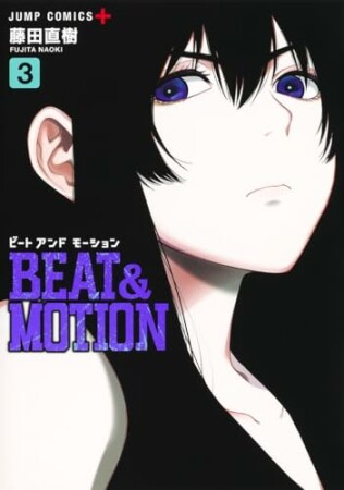 BEAT＆MOTION 13巻の表紙