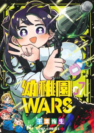 幼稚園WARS7巻の表紙