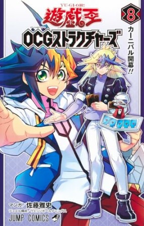 遊☆戯☆王 OCG ストラクチャーズ8巻の表紙