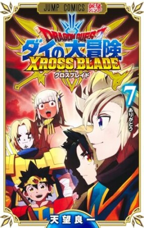 ドラゴンクエスト ダイの大冒険 クロスブレイド7巻の表紙