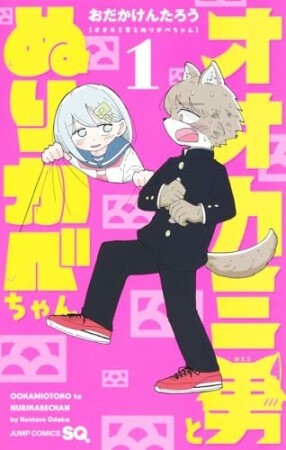 オオカミ男とぬりかべちゃん1巻の表紙