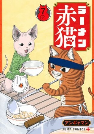 ラーメン赤猫7巻の表紙