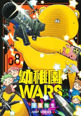 幼稚園WARS8巻の表紙