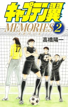 キャプテン翼MEMORIES2巻の表紙