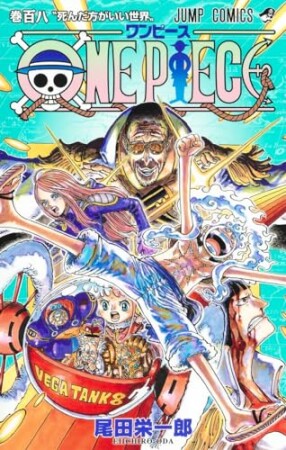 ONE PIECE モノクロ版108巻の表紙