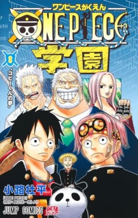 ONE PIECE学園8巻の表紙