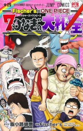 Fischer’s×ONE PIECE 7つなぎの大秘宝4巻の表紙