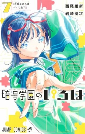 暗号学園のいろは7巻の表紙