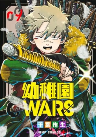 幼稚園WARS9巻の表紙