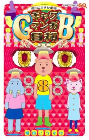 増田こうすけ劇場 ギャグマンガ日和GB8巻の表紙