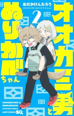 オオカミ男とぬりかべちゃん2巻の表紙