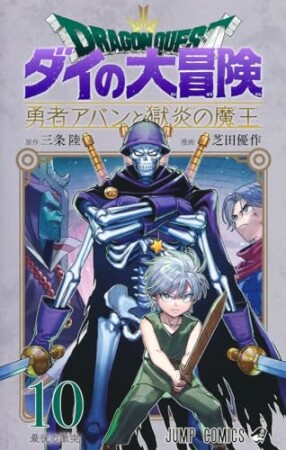 ドラゴンクエスト ダイの大冒険 勇者アバンと獄炎の魔王10巻の表紙