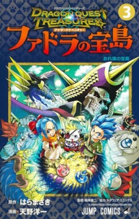 ドラゴンクエスト トレジャーズ アナザーアドベンチャー ファドラの宝島3巻の表紙