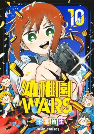 幼稚園WARS10巻の表紙