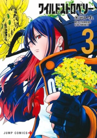 ワイルドストロベリー3巻の表紙