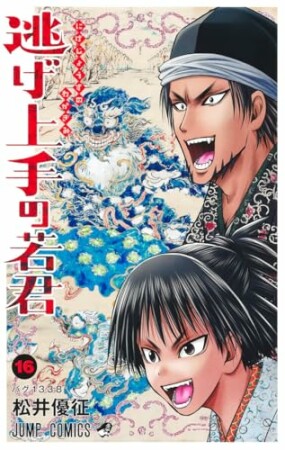 逃げ上手の若君16巻の表紙