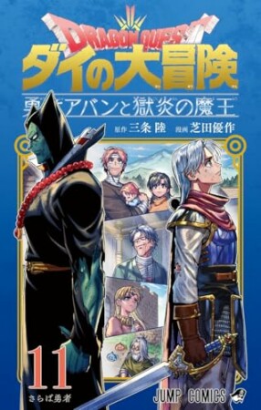 ドラゴンクエスト ダイの大冒険 勇者アバンと獄炎の魔王11巻の表紙