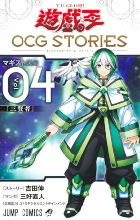 遊☆戯☆王 OCG STORIES4巻の表紙