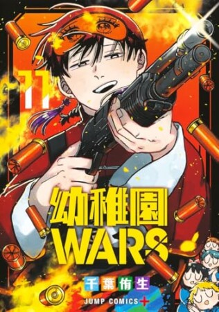 幼稚園WARS11巻の表紙