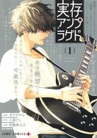 実存アンプラグド1巻の表紙