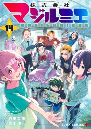 株式会社マジルミエ14巻の表紙