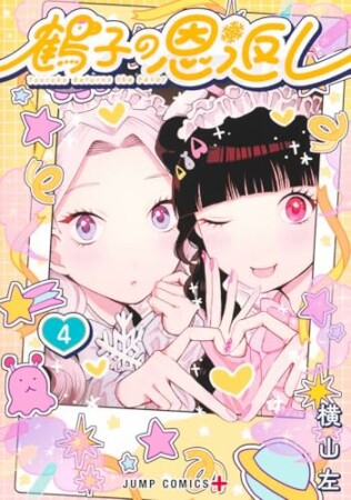 鶴子の恩返し4巻の表紙