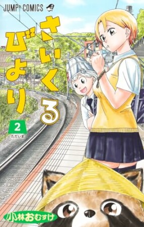 さいくるびより2巻の表紙