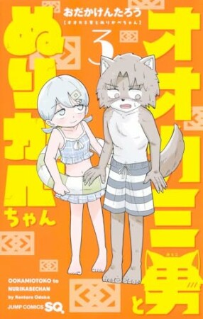 オオカミ男とぬりかべちゃん3巻の表紙