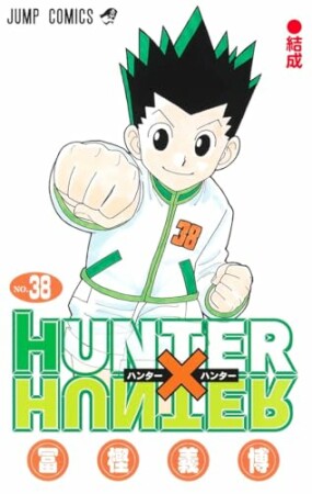 HUNTER×HUNTER モノクロ版38巻の表紙