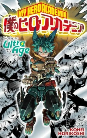 僕のヒーローアカデミア ファイナルファンブック Ultra Age1巻の表紙