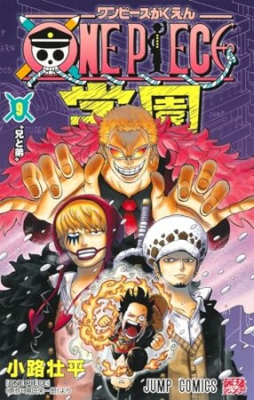 ONE PIECE学園9巻の表紙