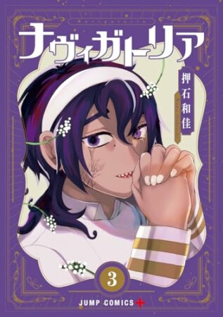 ナヴィガトリア3巻の表紙