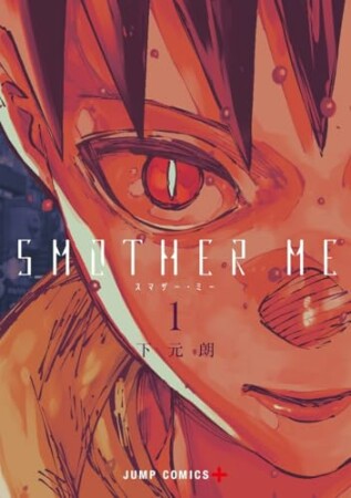 SMOTHER ME1巻の表紙