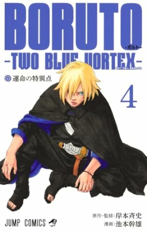 BORUTO-ボルト-　-TWO BLUE VORTEX-4巻の表紙