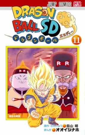 ドラゴンボールSD11巻の表紙