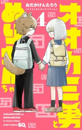 オオカミ男とぬりかべちゃん4巻の表紙