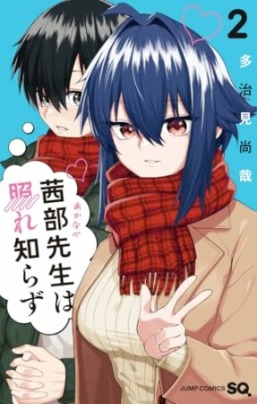 茜部先生は照れ知らず2巻の表紙