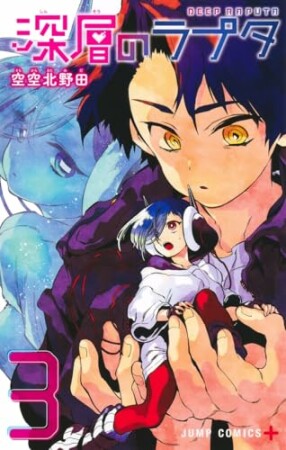 深層のラプタ3巻の表紙
