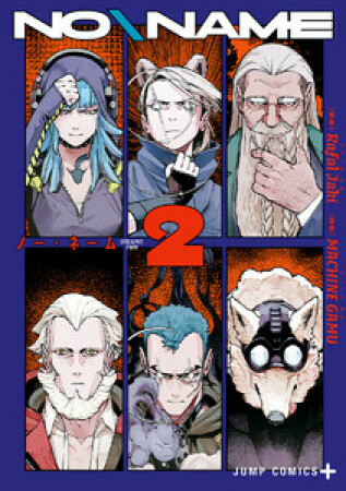 NO＼NAME2巻の表紙