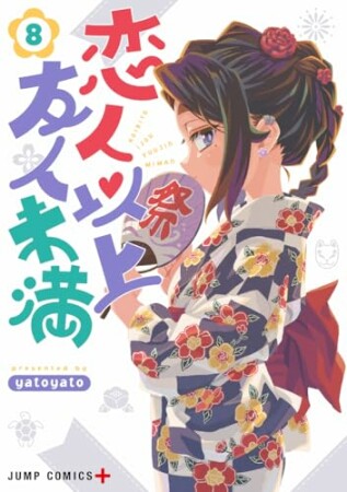 恋人以上友人未満8巻の表紙