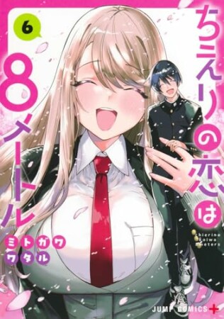 ちえりの恋は8メートル8巻の表紙